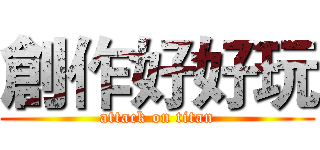 創作好好玩 (attack on titan)