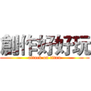 創作好好玩 (attack on titan)