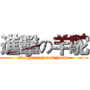 進擊の羊駝 (Dangerous mud horse)