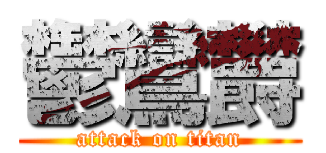 鬱鸞欝 (attack on titan)