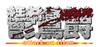 鬱鸞欝 (attack on titan)