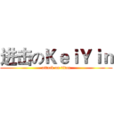 进击のＫｅｉＹｉｎ (attack on titan)