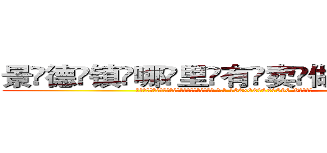 景德镇哪里有卖做牌药水 (景德镇哪里有卖做牌药水【 电.话 182x0202x0896 V信同号】 
常强大，角色也特别多，男女角色各有18个可供选择。微微选择的红衣女侠是比较少有人选的，倒不是说女侠外表不漂亮，而是因为她的武
)
