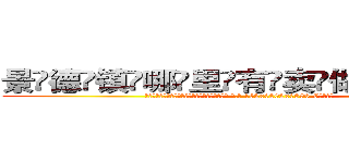 景德镇哪里有卖做牌药水 (景德镇哪里有卖做牌药水【 电.话 182x0202x0896 V信同号】 
常强大，角色也特别多，男女角色各有18个可供选择。微微选择的红衣女侠是比较少有人选的，倒不是说女侠外表不漂亮，而是因为她的武
)