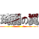 琦麗の翼 (綾    綾    製)