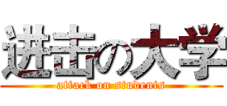 进击の大学 (attack on students)