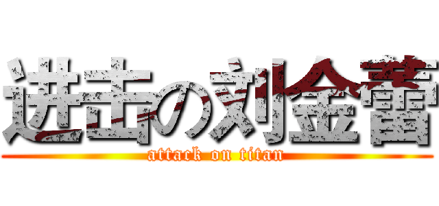 进击の刘金蕾 (attack on titan)