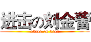 进击の刘金蕾 (attack on titan)