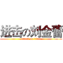 进击の刘金蕾 (attack on titan)