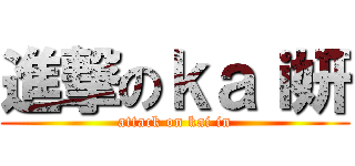 進撃のｋａｉ妍 (attack on kai in)