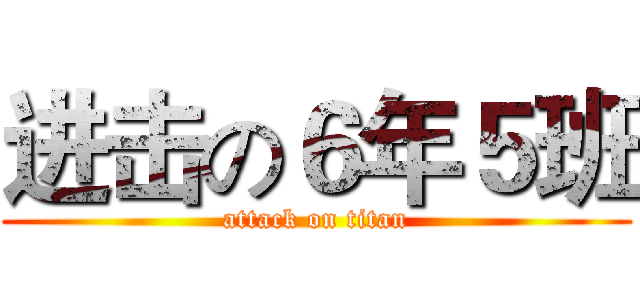 进击の６年５班 (attack on titan)