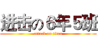 进击の６年５班 (attack on titan)