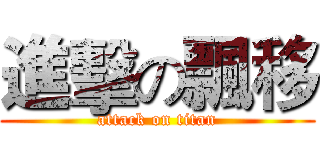 進擊の飄移 (attack on titan)