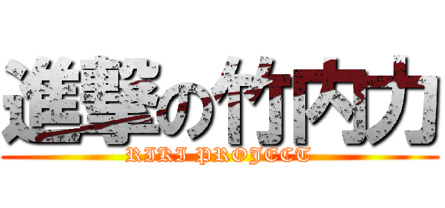 進撃の竹内力 (RIKI PROJECT)