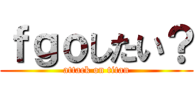ｆｇｏしたい？ (attack on titan)