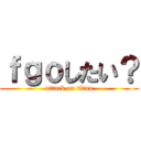 ｆｇｏしたい？ (attack on titan)