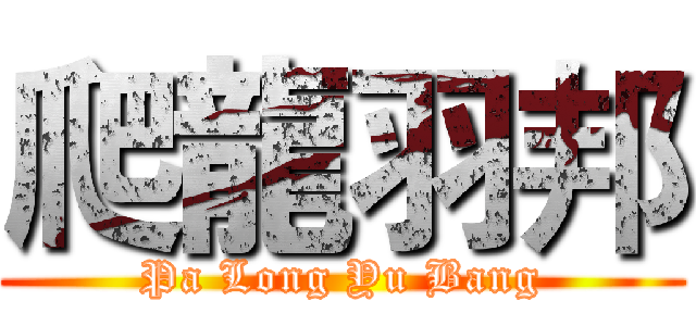 爬龍羽邦 (Pa Long Yu Bang)