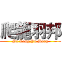 爬龍羽邦 (Pa Long Yu Bang)