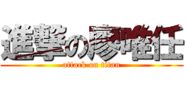 進撃の廖唯任 (attack on titan)