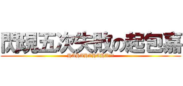 閃現五次失敗の起包嘉 (HAHAHAHAHA!!!)