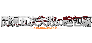 閃現五次失敗の起包嘉 (HAHAHAHAHA!!!)