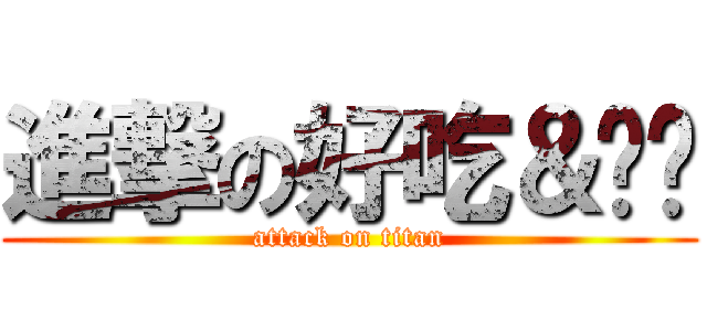 進撃の好吃＆玥玥 (attack on titan)