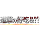 進撃の好吃＆玥玥 (attack on titan)