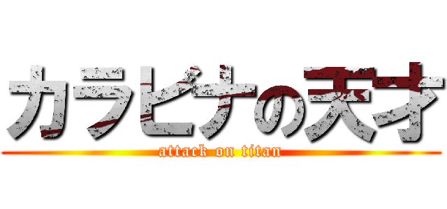 カラビナの天才 (attack on titan)