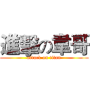進擊の韋哥 (attack on titan)