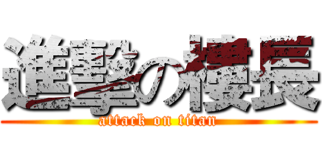 進擊の樓長 (attack on titan)