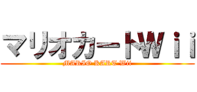 マリオカートＷｉｉ (MARIO KART Wii)