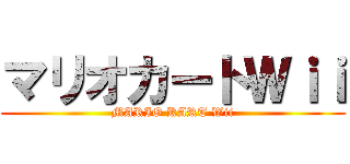 マリオカートＷｉｉ (MARIO KART Wii)