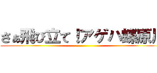 さぁ飛び立て！アゲハ蝶原川 ()