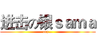 进击の银ｓａｍａ (orz...)