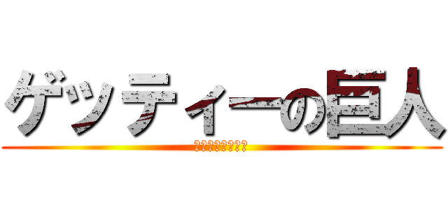 ゲッティーの巨人 (ゲッティー汚染隊)