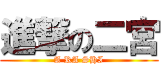 進撃の二宮 (A RA SHI)