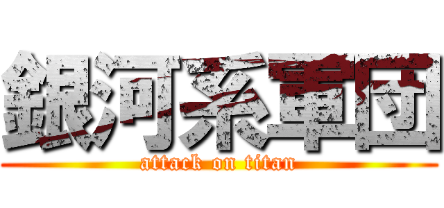 銀河系軍団 (attack on titan)