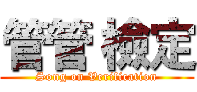 管管 檢定 (Song on Verification)