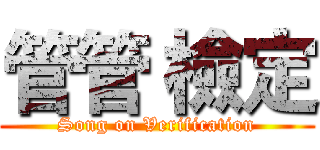 管管 檢定 (Song on Verification)