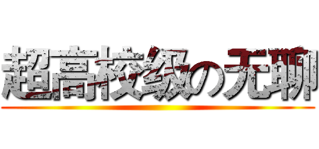 超高校级の无聊 ()