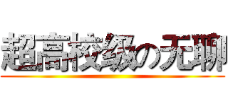 超高校级の无聊 ()