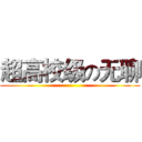 超高校级の无聊 ()