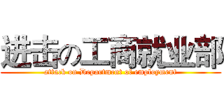 进击の工商就业部 (attack on Department of employment)