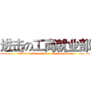 进击の工商就业部 (attack on Department of employment)