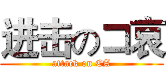 进击のコ哀 (attack on CA)