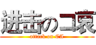 进击のコ哀 (attack on CA)