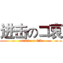 进击のコ哀 (attack on CA)