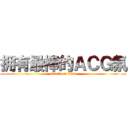 拥有最棒的ＡＣＧ氛 (attack on titan)