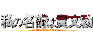 私の名前は黄文勃 (attack on titan)