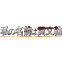 私の名前は黄文勃 (attack on titan)